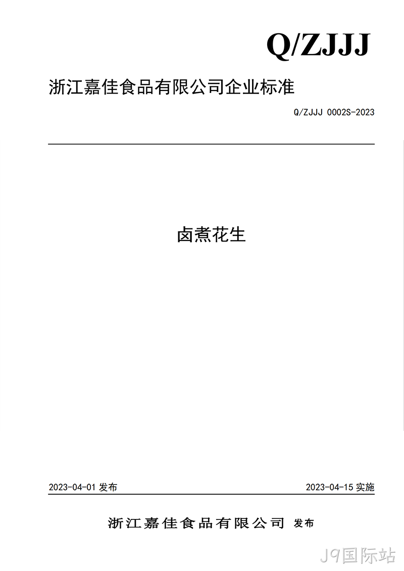 花生企业标准